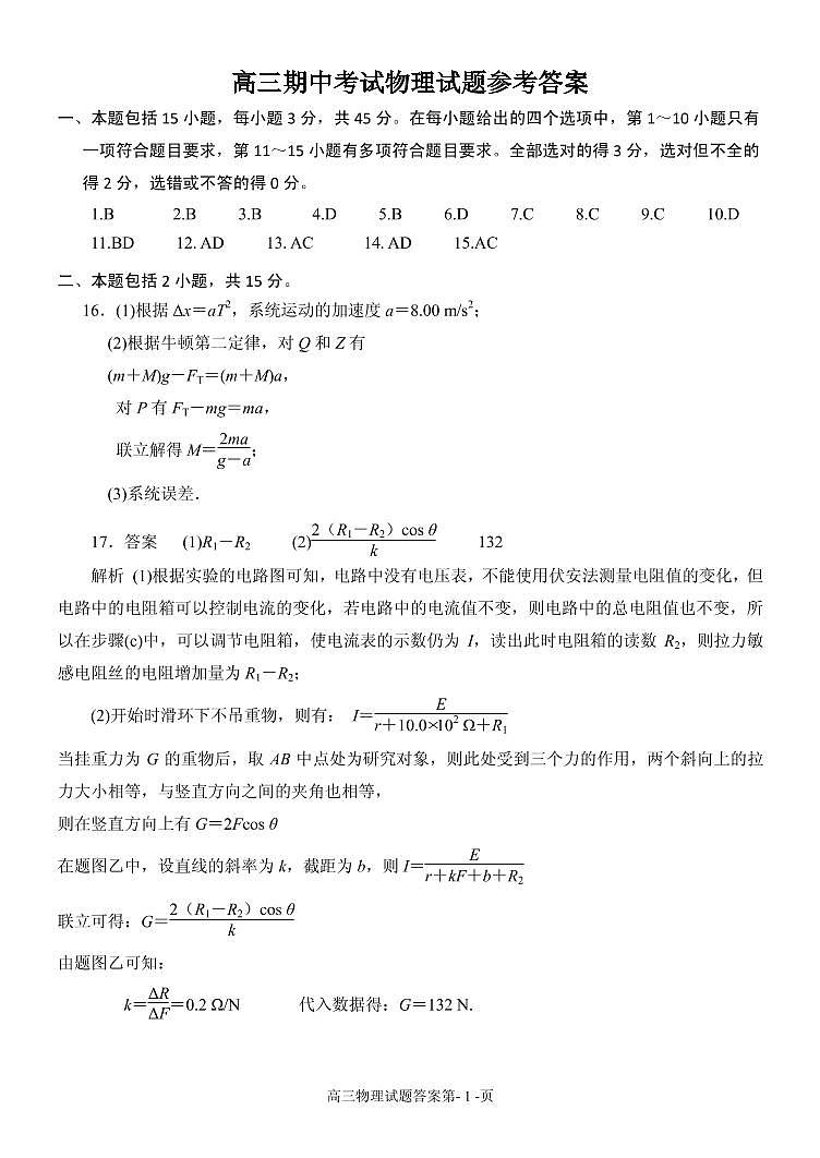 2020日照一中高三上学期期中考试物理答案第1页