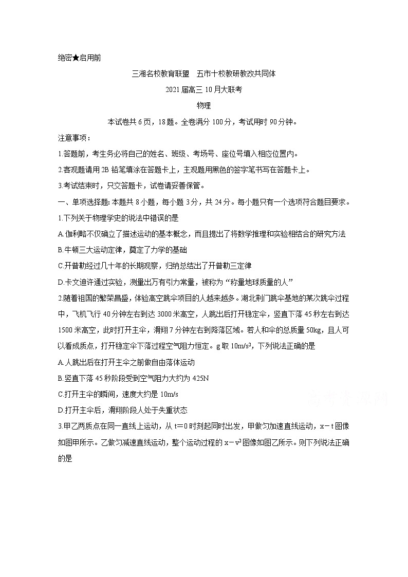 2021湖南省五市十校教研教改共同体高三10月大联考试题物理含解析01