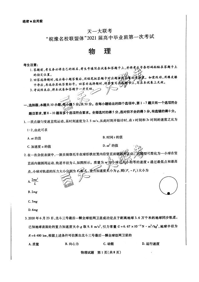 天一大联考“皖豫名校联盟体”2021届高三10月5日考试物理试题Doc1第1页