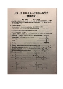 2021六安一中高三上学期第二次月考物理试题扫描版含答案