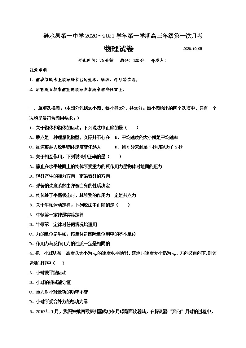 2021淮安涟水县一中高三10月月考物理试题含答案第1页