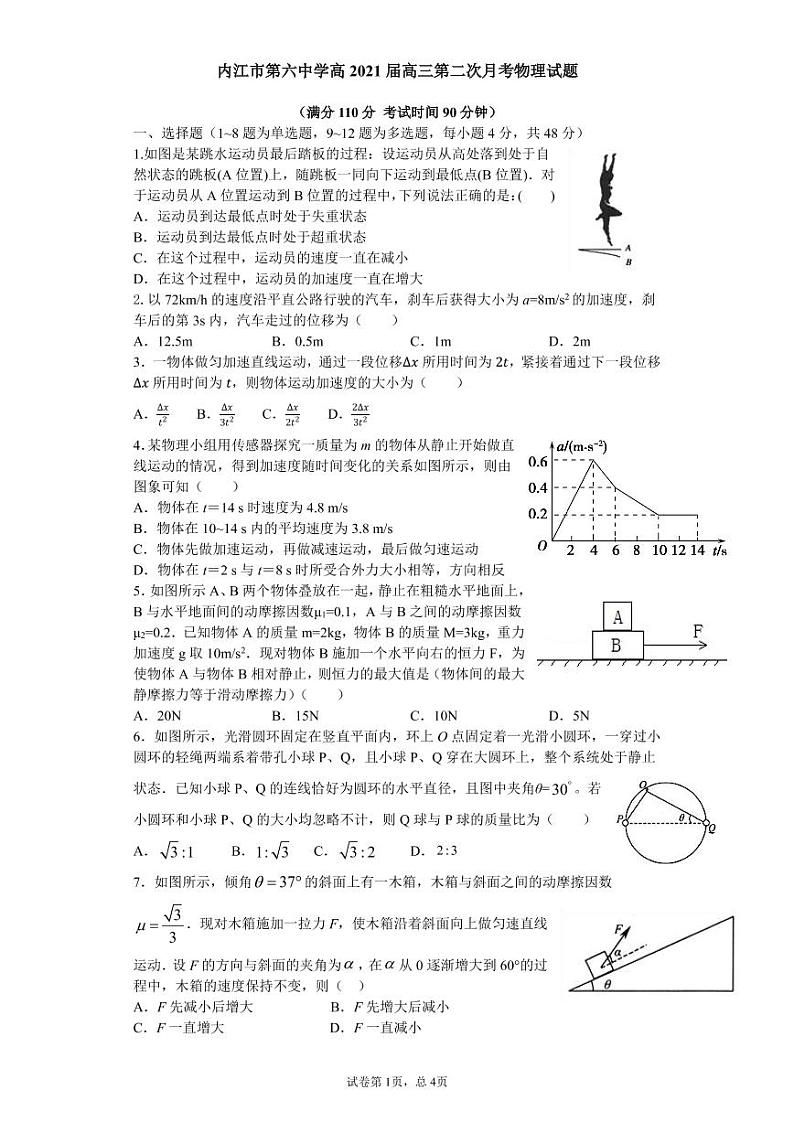 四川省内江市第六中学2021届高三10月月考物理试题第1页