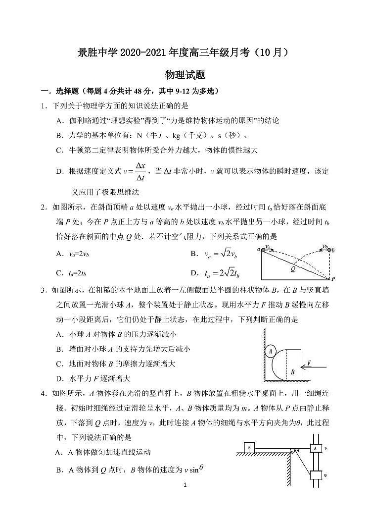 山西省运城市景胜中学2020-2021学年高三上学期10月月考物理试题（pdf可编辑版）第1页