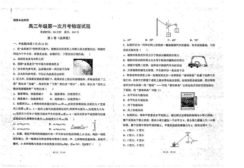 山东省东明县第一中学2021届高三上学期第一次月考物理试题（PDF版）第1页