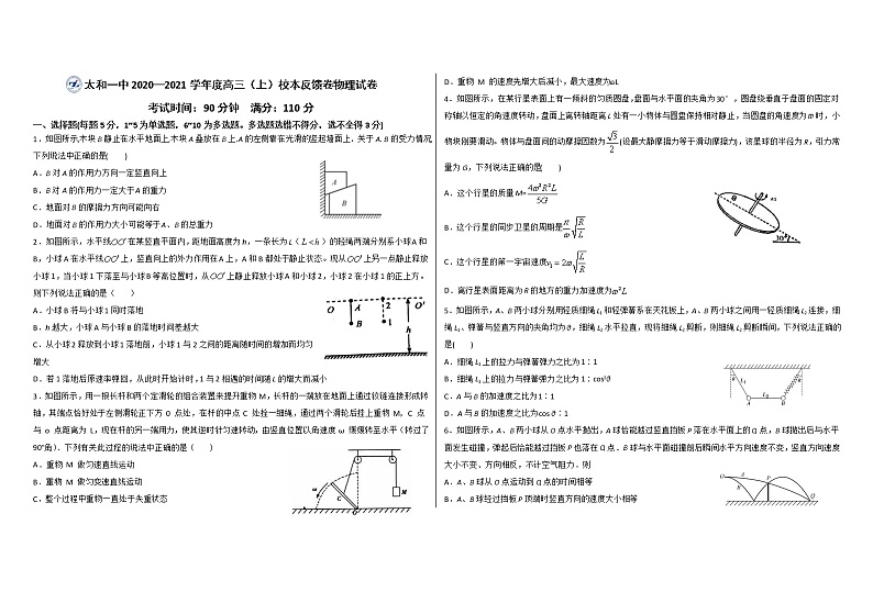 2021安徽省太和一中高三上学期第一次校本教材反馈测试物理试题含答案第1页