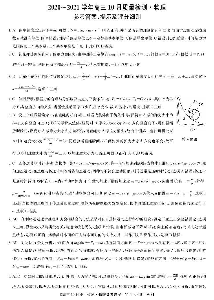 2021河南省高三10月联考物理试题扫描版含答案01