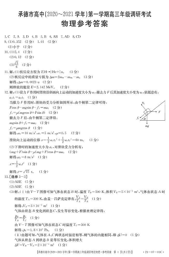 2021承德高中高三第一次调研考试物理试题图片版含答案01