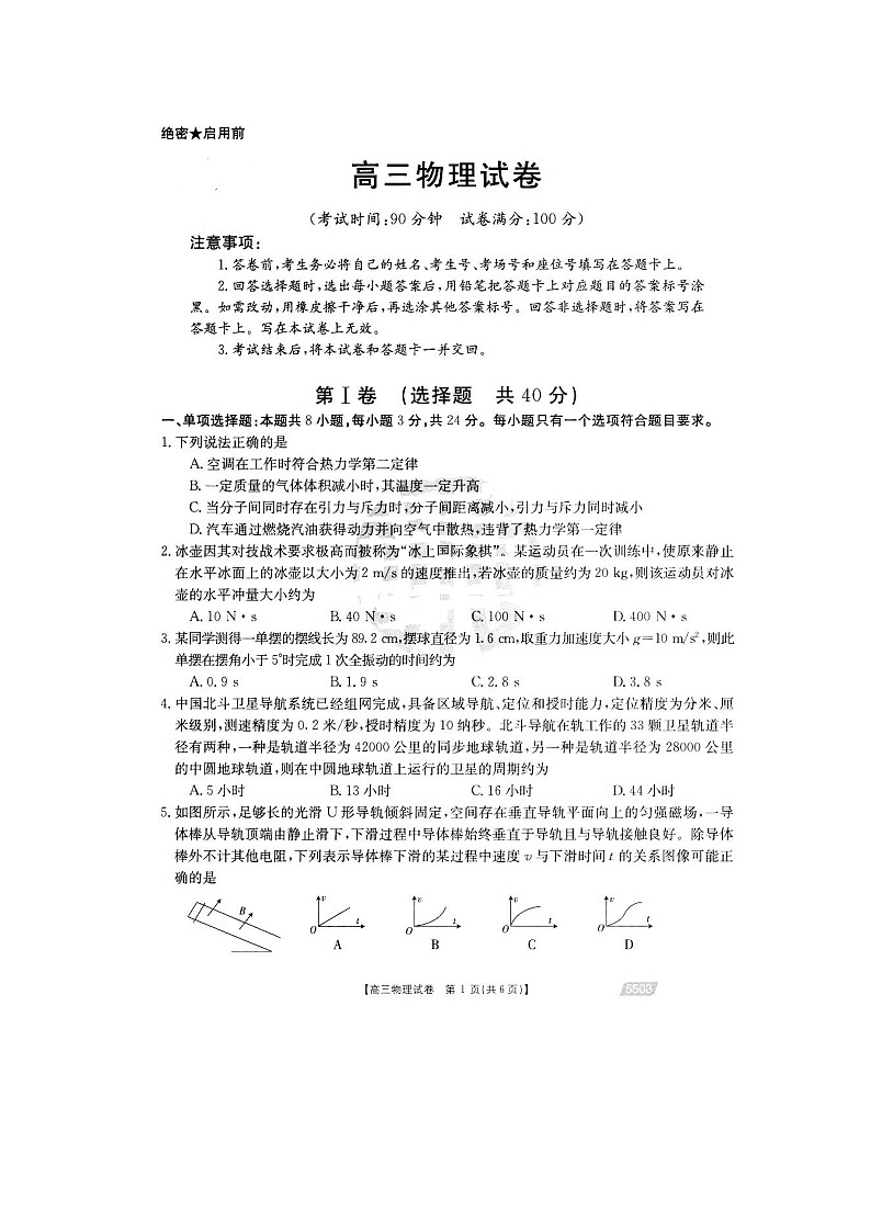 百万联考2021届高三9月联考（5503C）物理试题图片版第1页