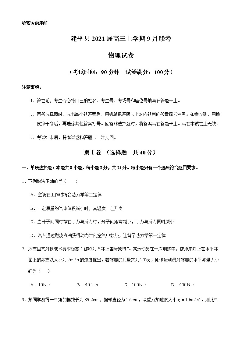 2021朝阳建平县高三上学期9月联考物理试题含答案01