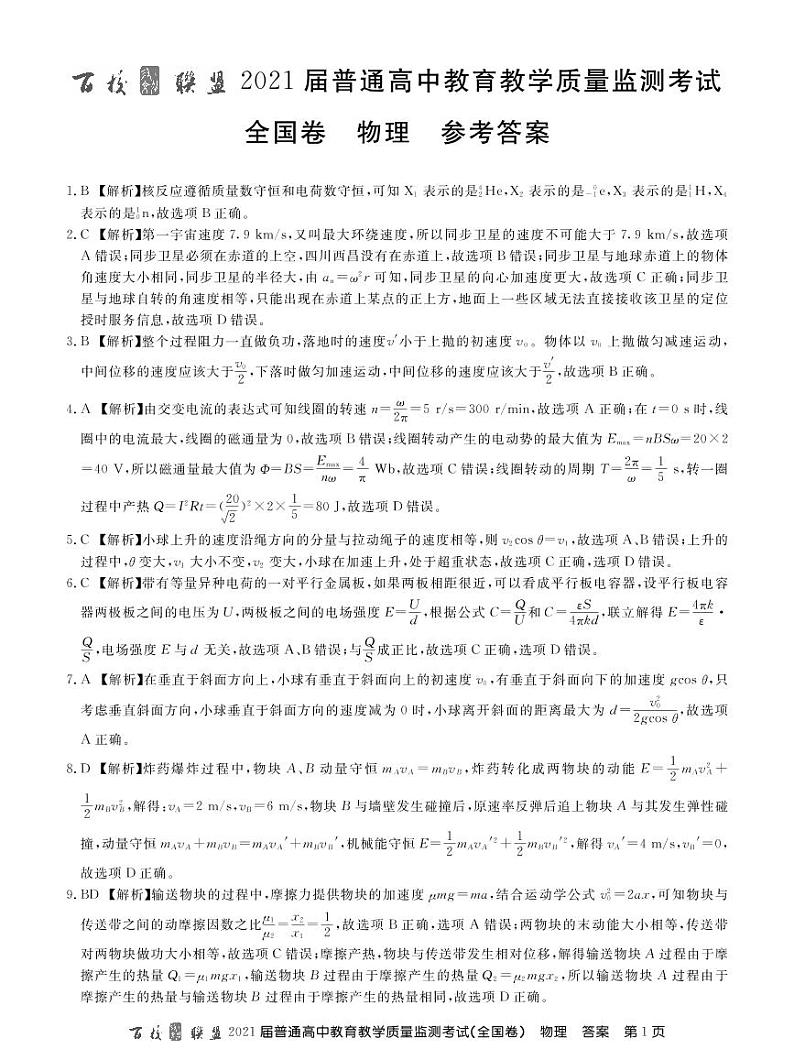 21届高三九月质监旧高考物理答案第1页