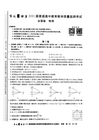 2021百校联盟旧高考9月份联考物理试题及答案PDF版