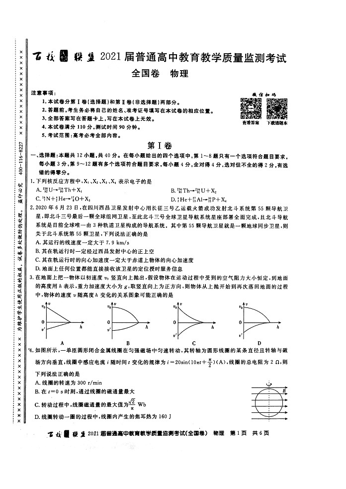 百校联盟2021届旧高考9月份联考物理试题Doc1第1页