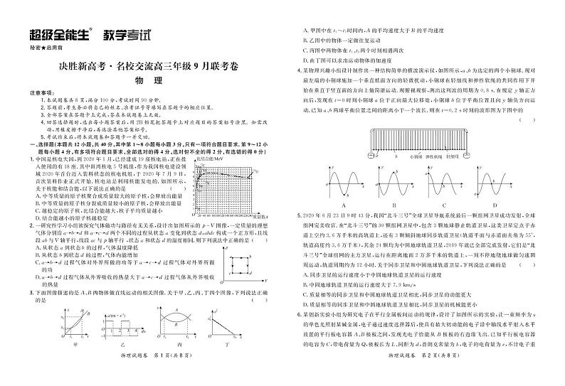 2021决胜新高考・名校交流高三9月联考卷物理PDF版含解析01