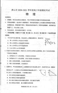 2021唐山高三上学期第一次摸底考试物理试题扫描版含答案
