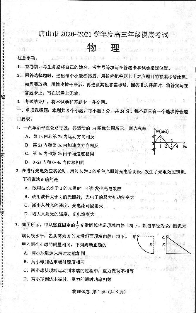 河北省唐山市2021届高三上学期第一次摸底考试物理试题（扫描版）第1页