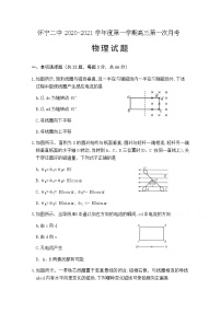 2021安庆怀宁县二中高三上学期第一次月考物理试题含答案