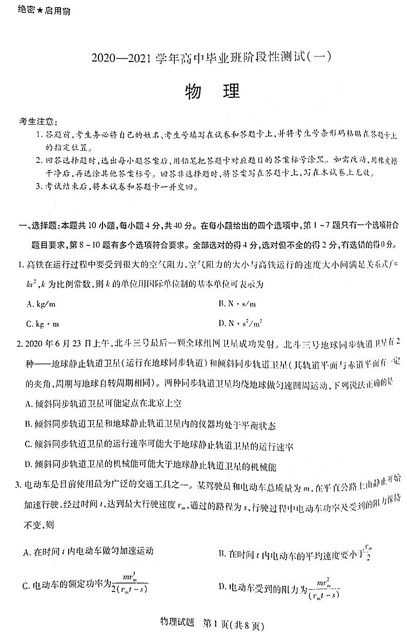 2021河南省天一大联考“顶尖计划”高三毕业班上学期第一次联考物理试题图片版含答案第1页