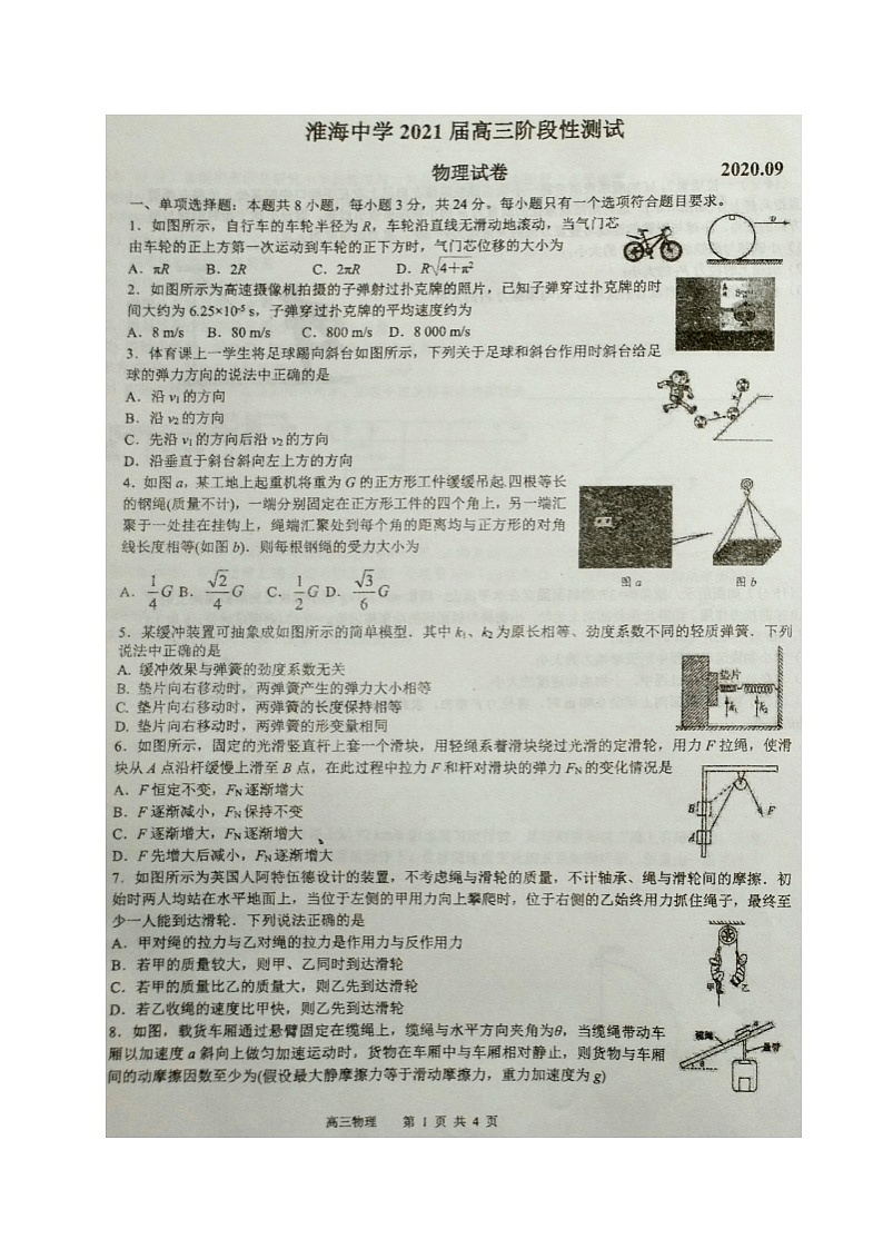 2021淮安淮海中学高三上学期第一次调研测试物理试题图片版含答案第1页