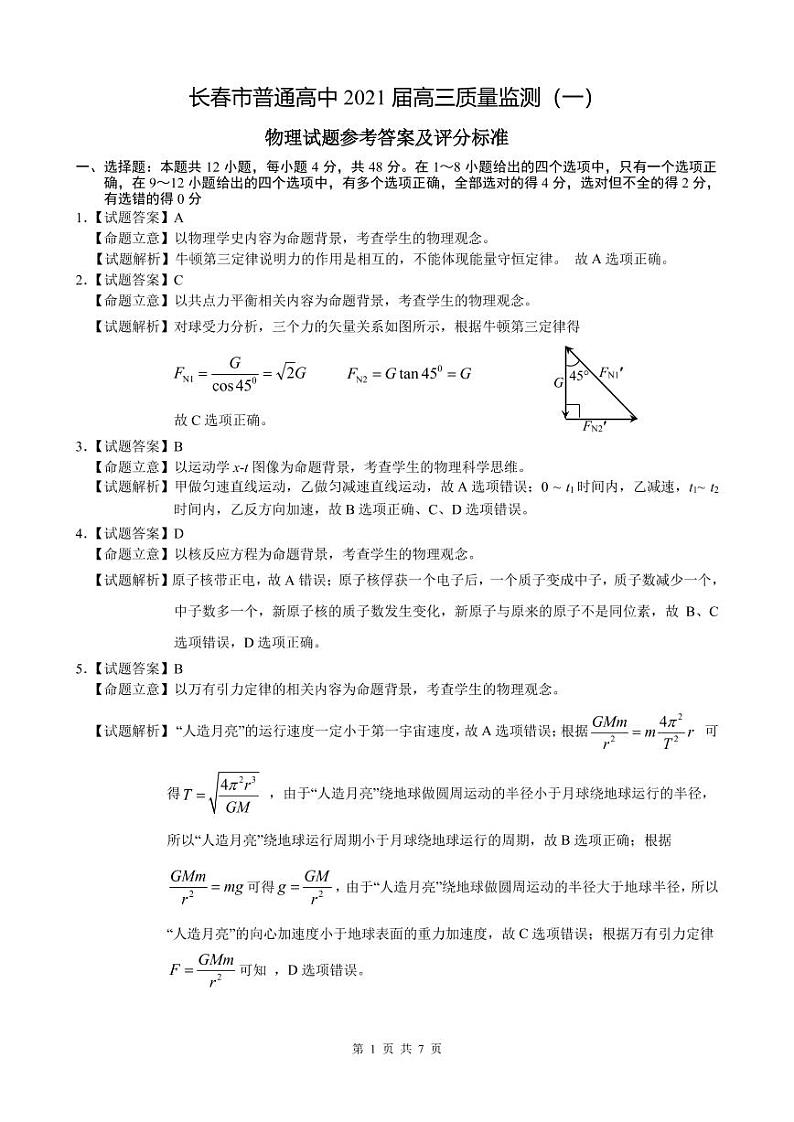 2021长春高三第一次质量监测（一模）物理试题图片版含答案01