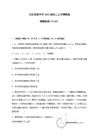 2021省大庆实验中学高三上学期周练物理试题（9.10）含答案