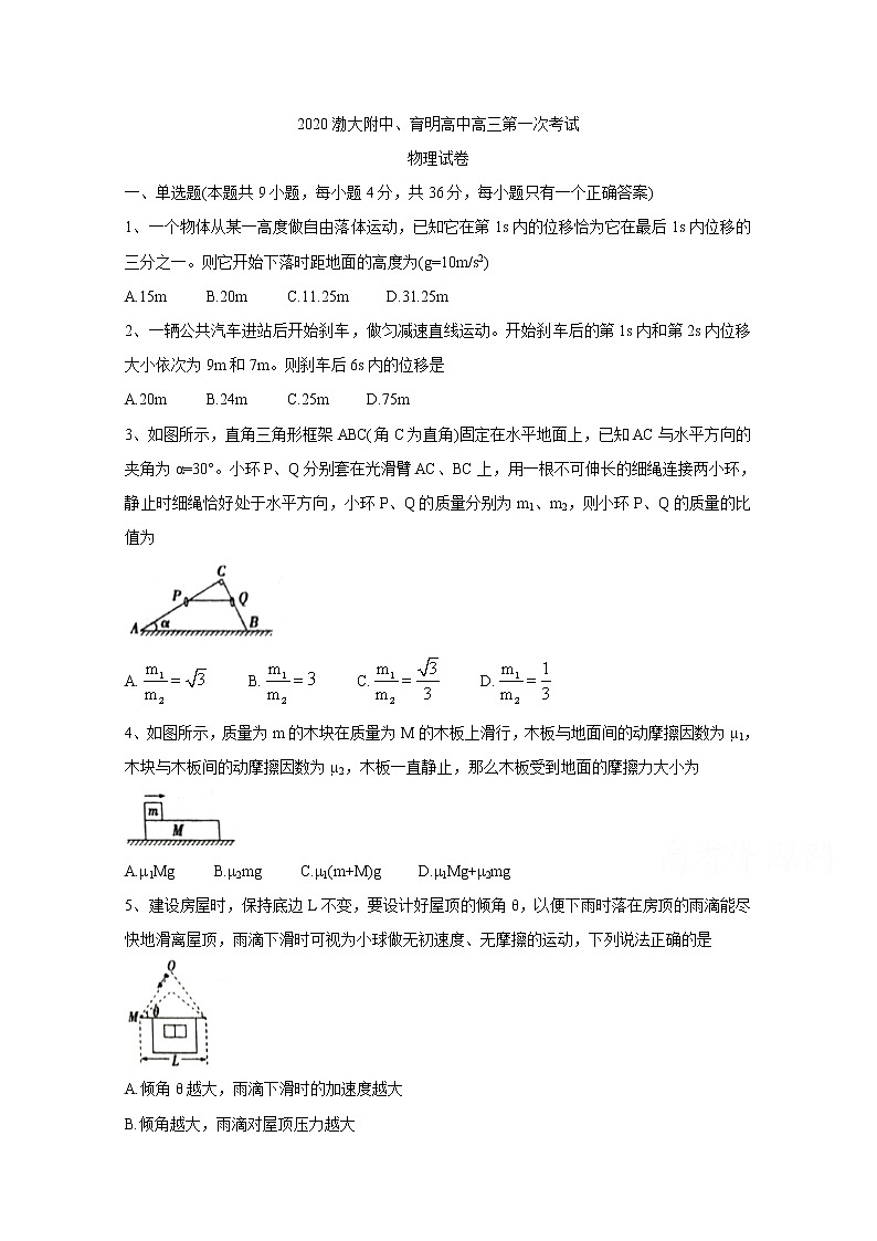 2021锦州渤大附中、育明高中高三上学期第一次联考试题物理含答案第1页