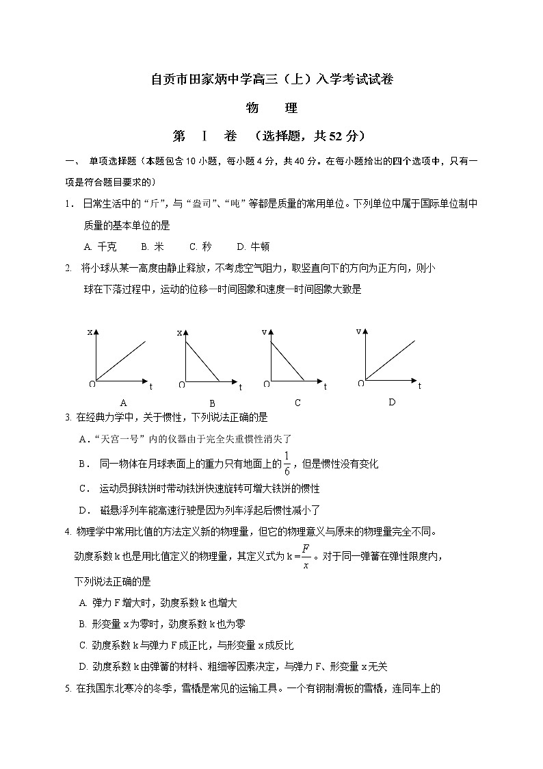 2021自贡田家炳中学高三上学期开学考试物理试题含答案第1页