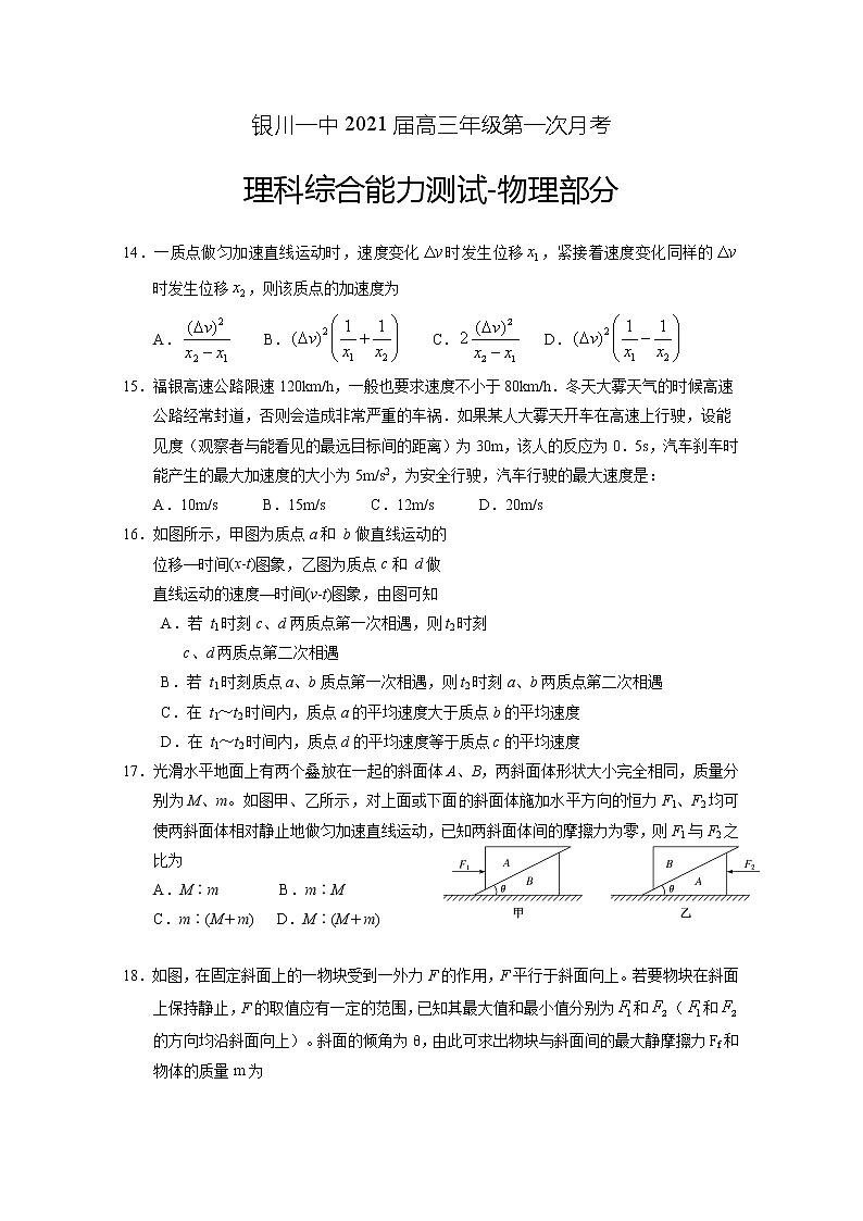 2021回族自治区银川一中高三上学期第一次月考理综-物理试题含答案第1页
