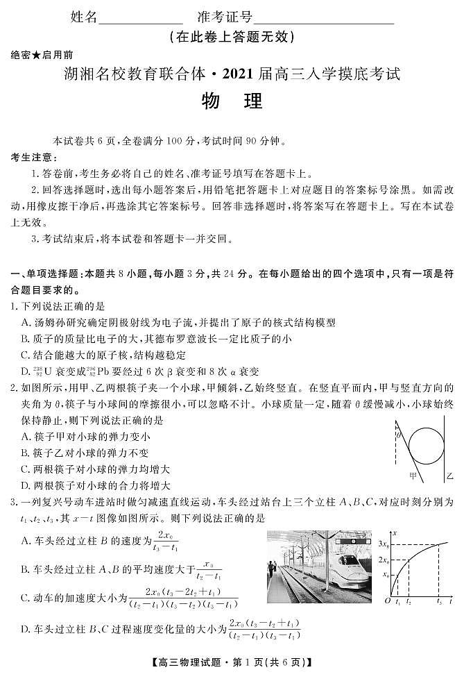 2021湖南省湖湘名校教育联合体高三上学期入学考试物理试题PDF版含答案01