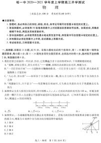 2021黑龙江省哈一中高三上学期开学测试物理试题PDF版含答案