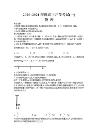 2021河南部分学校高三开学考试（一）物理试题含答案