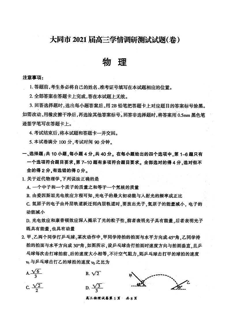 山西省大同市2021届高三学情调研测试物理试题（扫描版）第1页