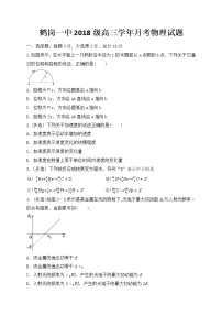 2021省鹤岗一中高三上学期第一次月考（开学考试）物理试题含答案