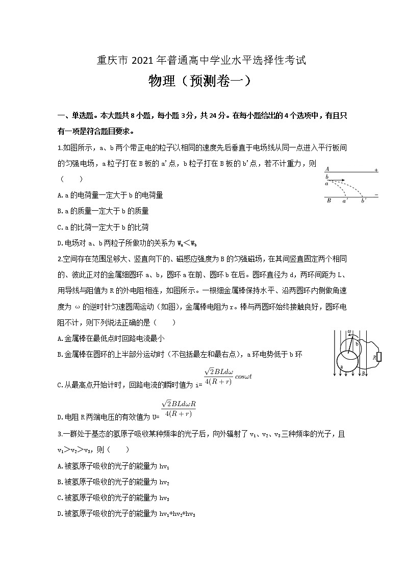 2021重庆市高三上学期第一次预测性考试物理试题含答案01