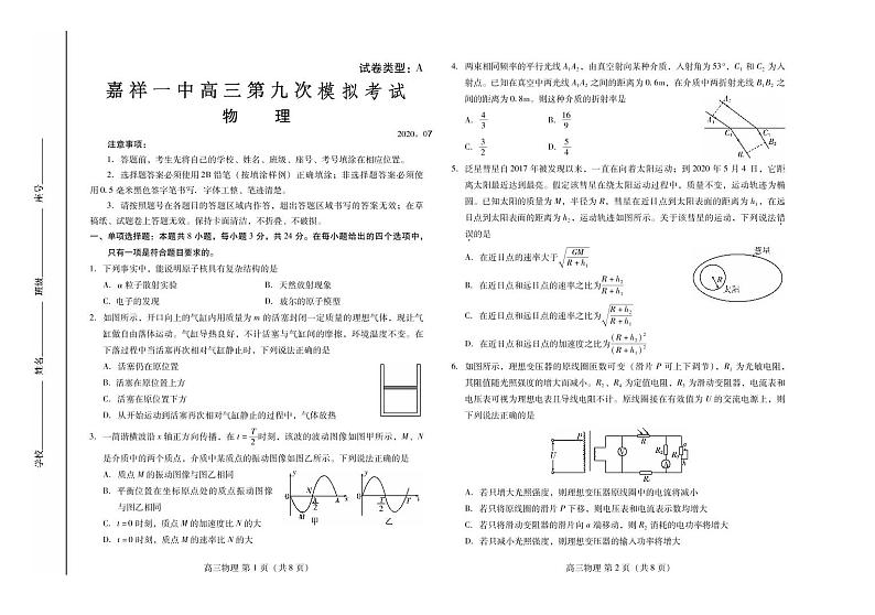 2020济宁嘉祥县一中高三第9次模拟考试物理试题扫描版含答案第1页