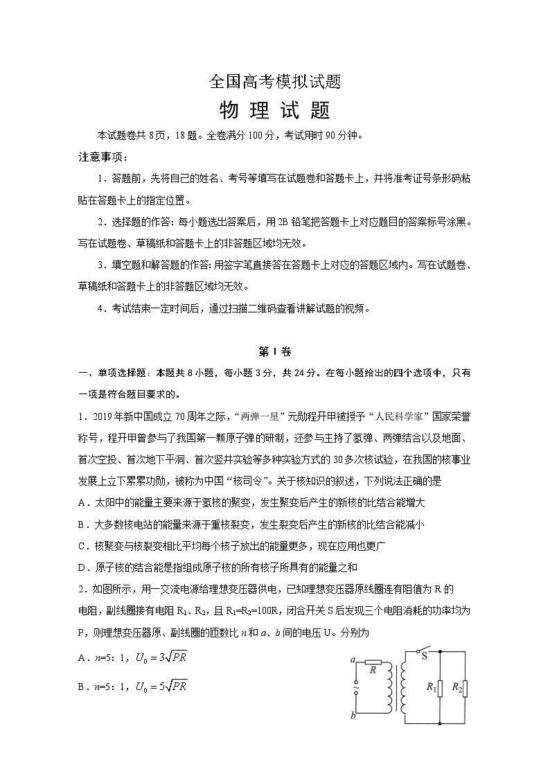 2020泰安高三第五次模拟考试（全国模拟）物理试题含答案01