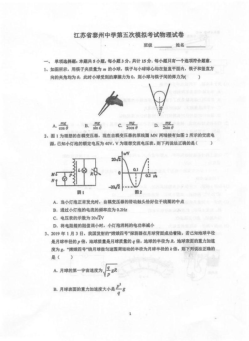 2020泰州中学高三第五次模拟考试物理试题扫描版含答案01