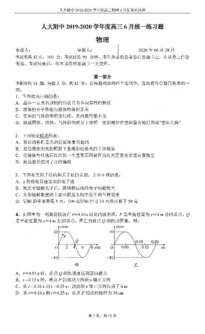 2020北京市中国人民大学附中高三6月统一练习物理试题PDF版含答案01