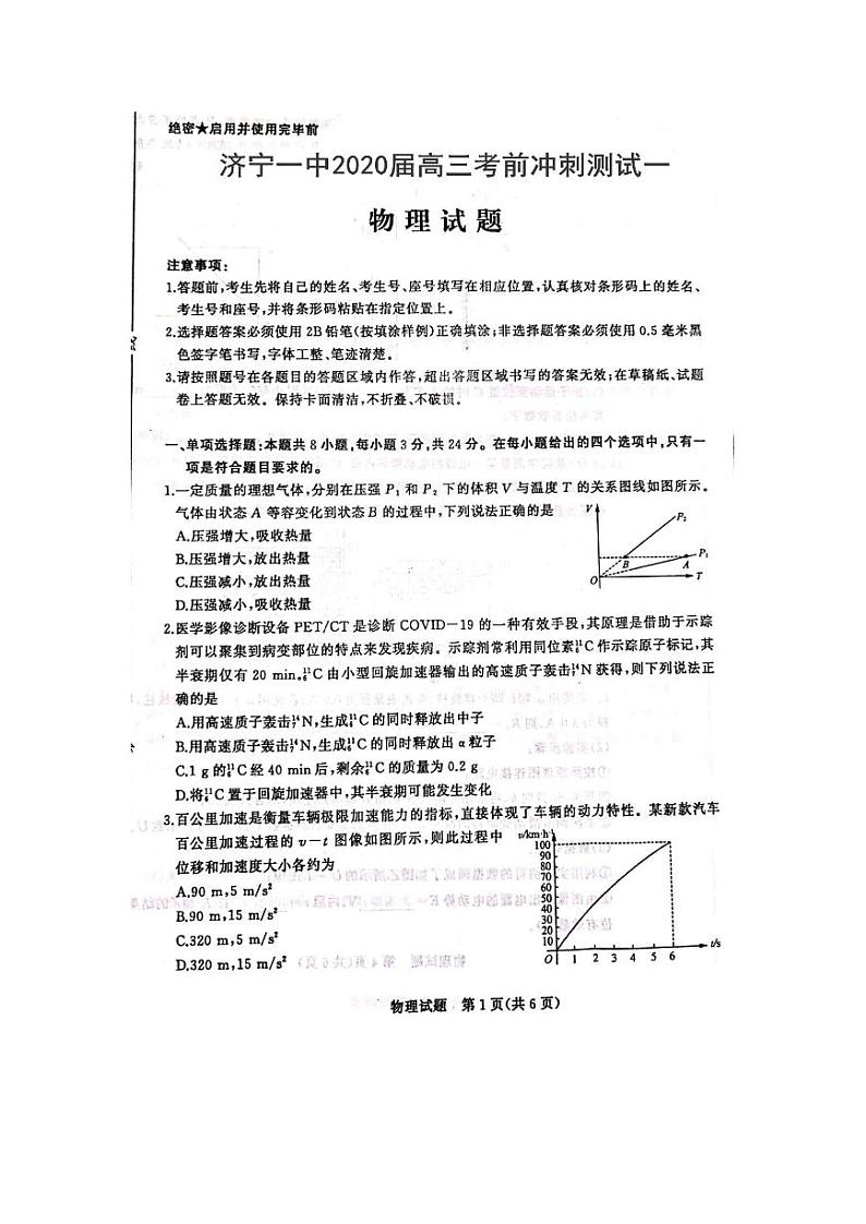 山东省济宁市第一中学2020届高三考前冲刺测试（一）物理试题（扫描版）第1页