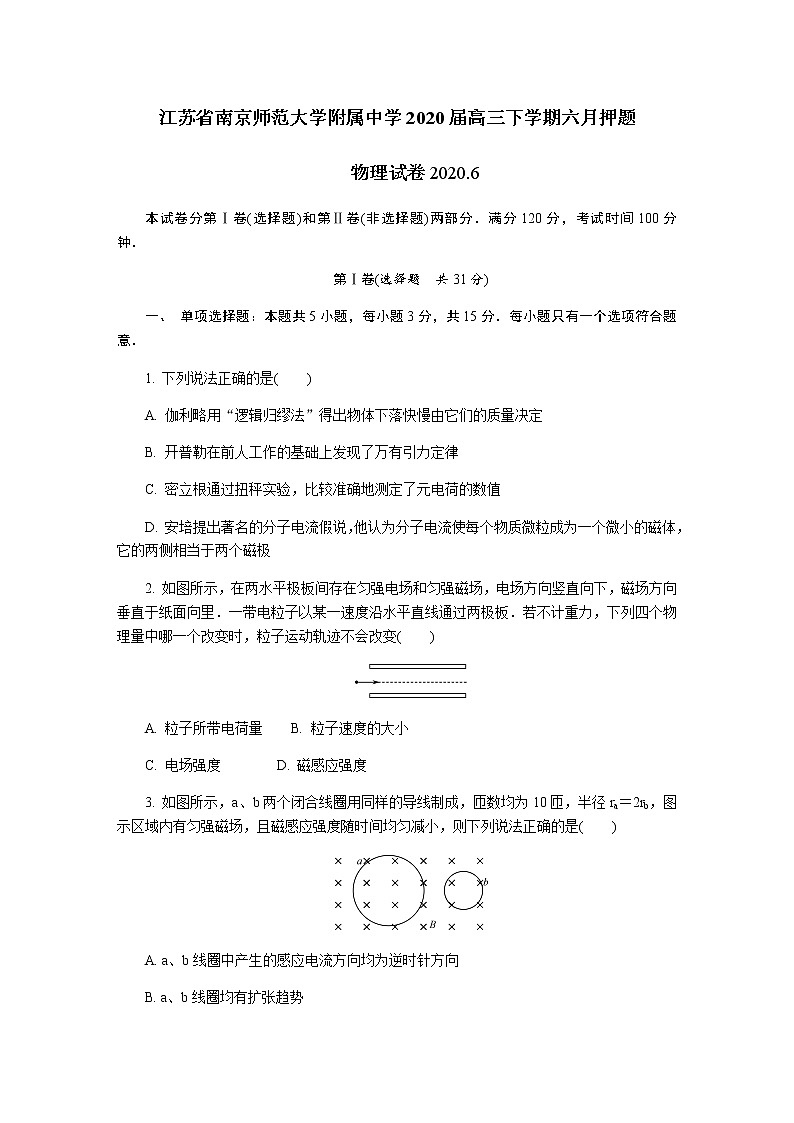2020南京师大附中高三下学期六月押题物理试卷含答案第1页