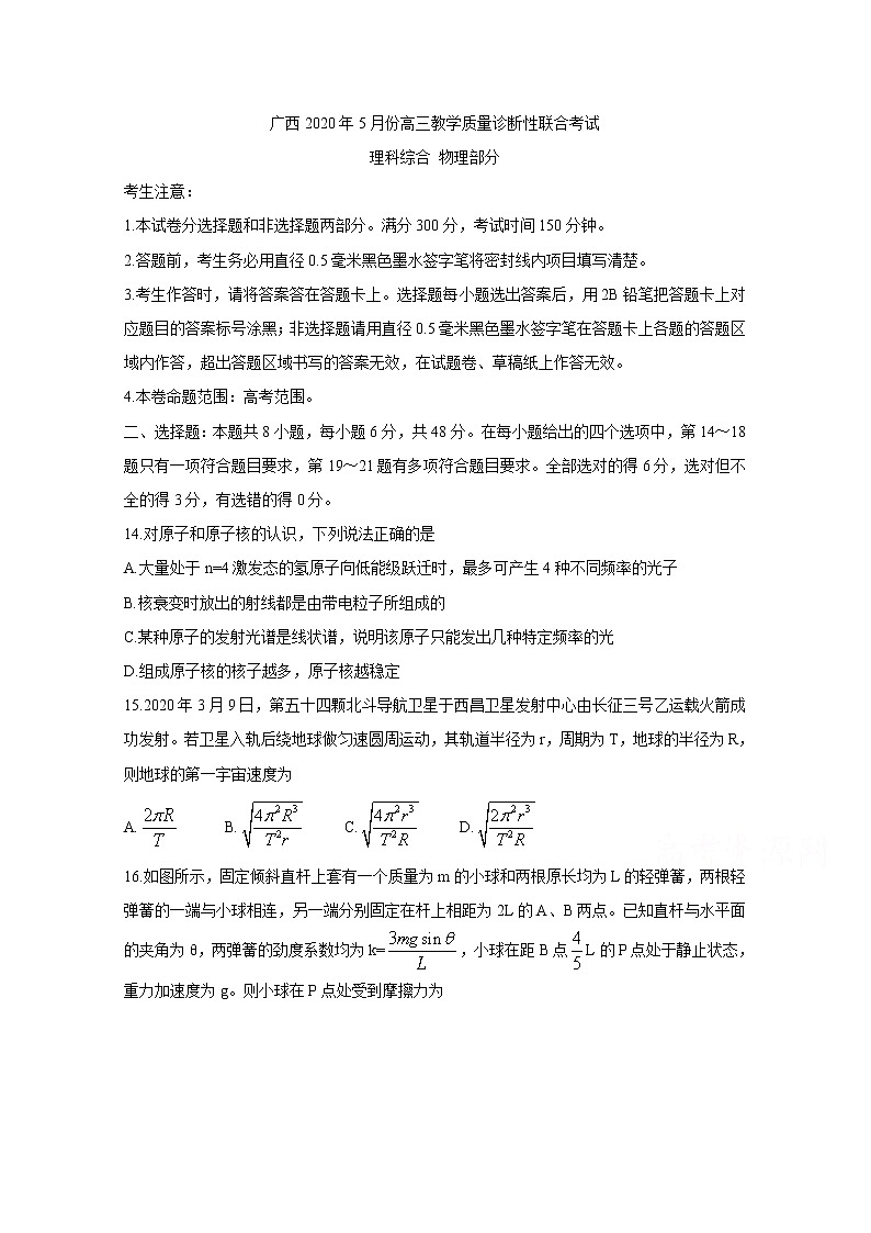 2020来宾高三5月教学质量诊断性联合考试物理含答案第1页