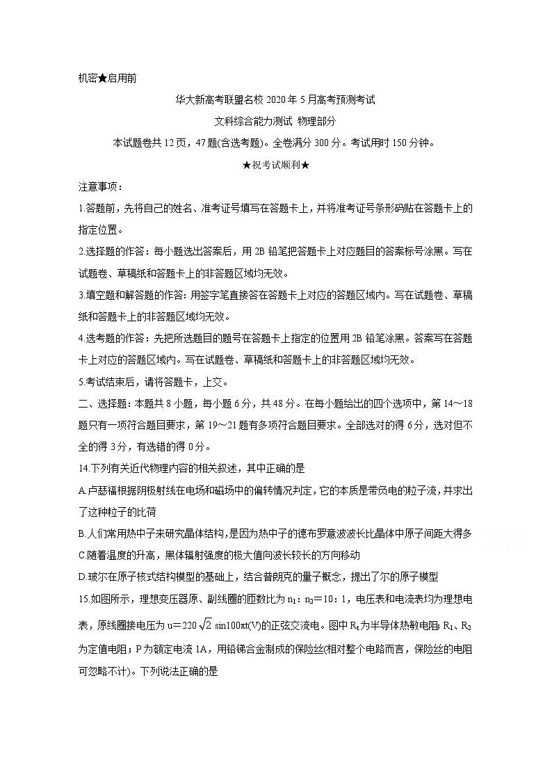 2020华大新高考联盟名校5月份高考预测考试物理含答案第1页
