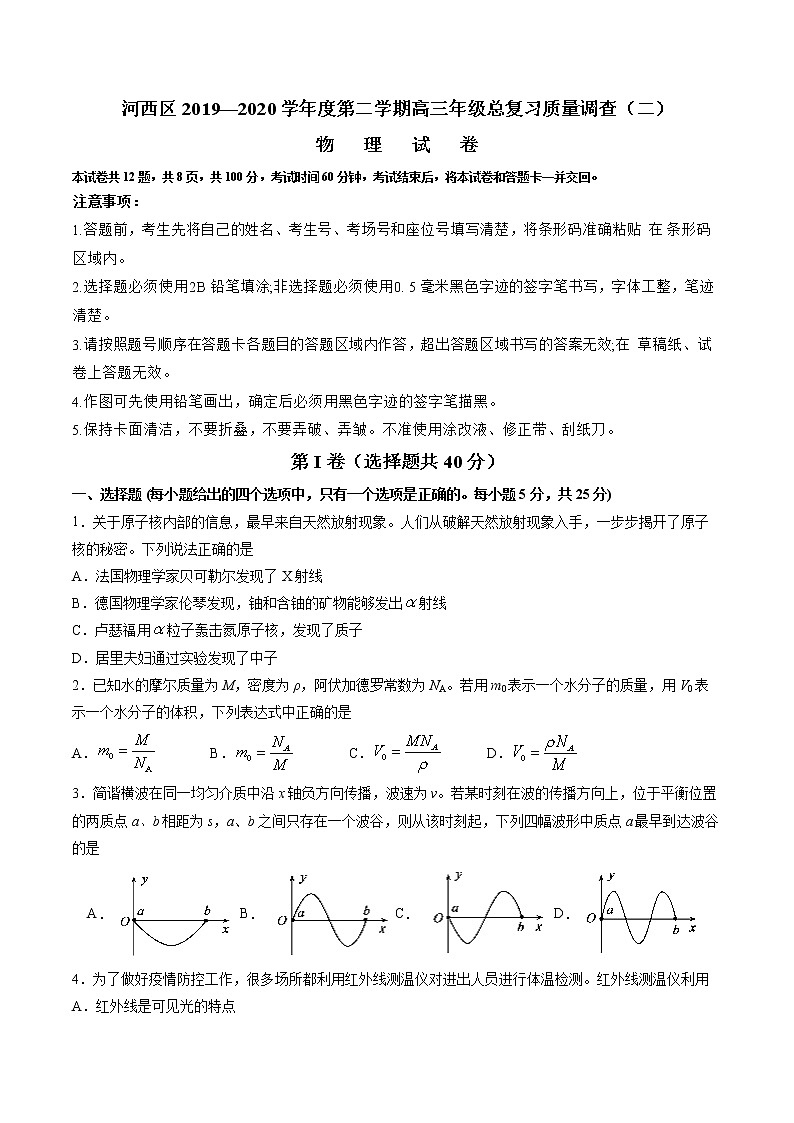 2020天津河西区高三总复习质量调查（二）物理试题含答案01