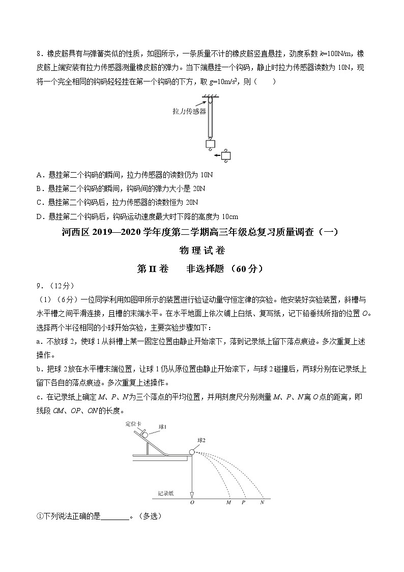 2020天津河西区高三总复习质量调查（二）物理试题含答案03