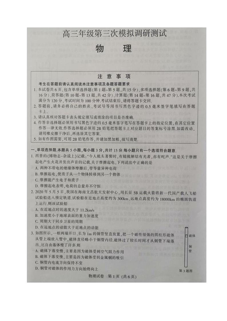 2020江苏省七市高三第三次模拟联考物理试题PDF版缺答案01