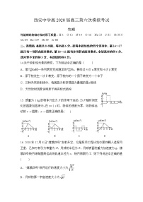 2020西安中学高三第六次模拟考试物理试题含答案