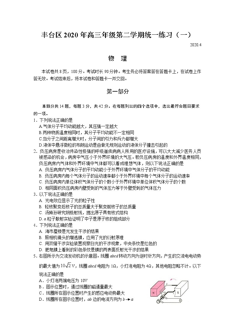 2020北京丰台区高三下学期综合练习（一）（一模）物理试题含答案第1页