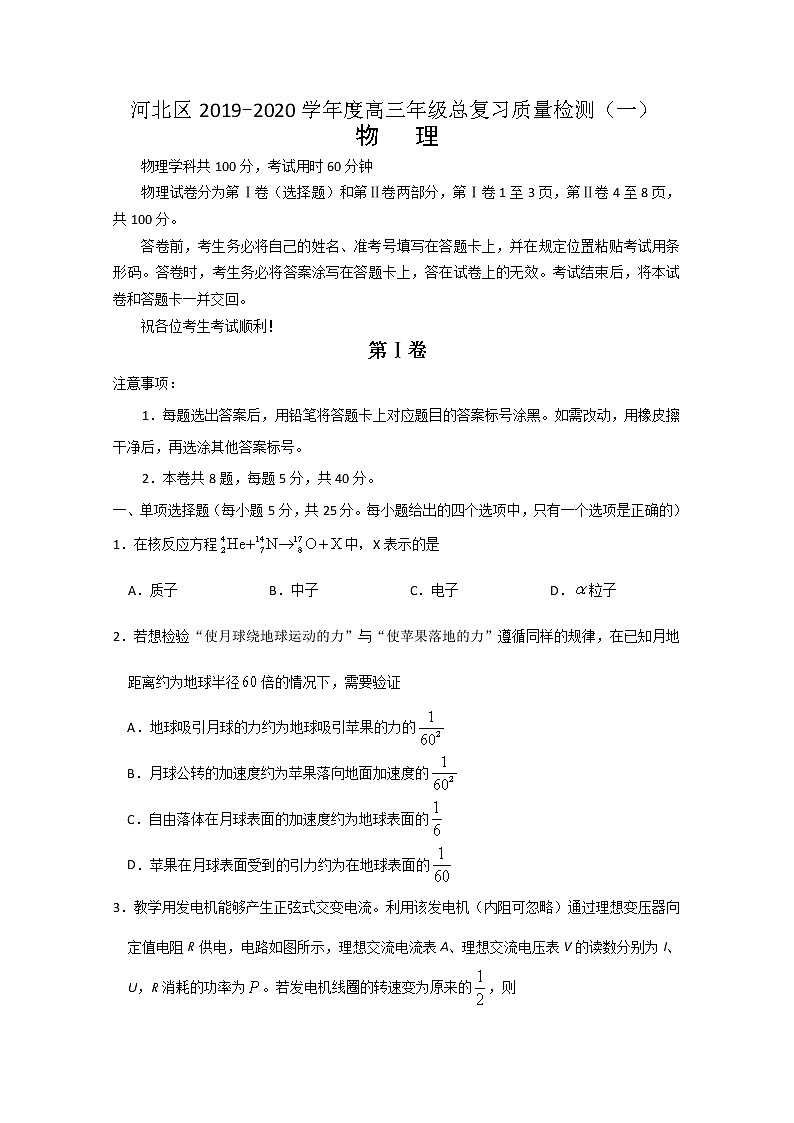 2020天津河北区高三总复习质量检测（一）（一模）物理试题含答案01