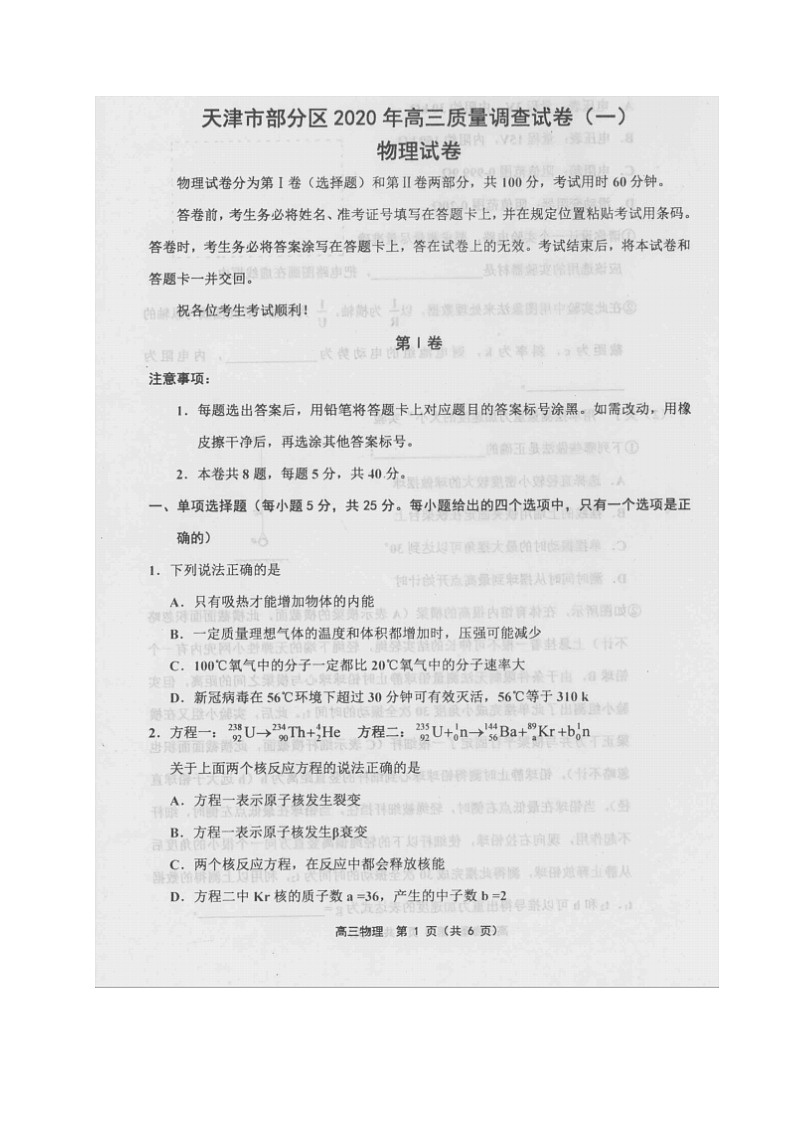 2020天津市部分区高三质量调查（一）物理试题扫描版含答案第1页