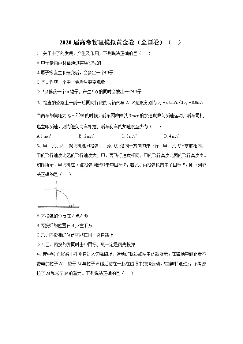 2020高考物理模拟黄金卷（全国卷）（一）含解析第1页
