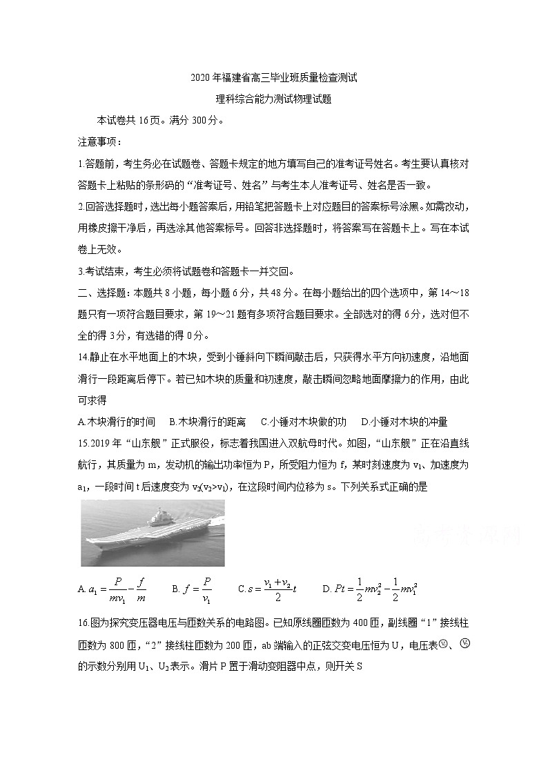 2020福建省高三下学期质量检查测试（3月）物理含答案第1页